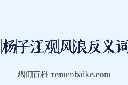 杨子江观风浪反义词是什么意思的图片